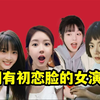 全网公认！10位拥有初恋脸的女演员！赵露思越看越上头！沈月的笑容最令人治愈！还有赵今麦、程潇都在榜上！最后一位引起过巨大争议