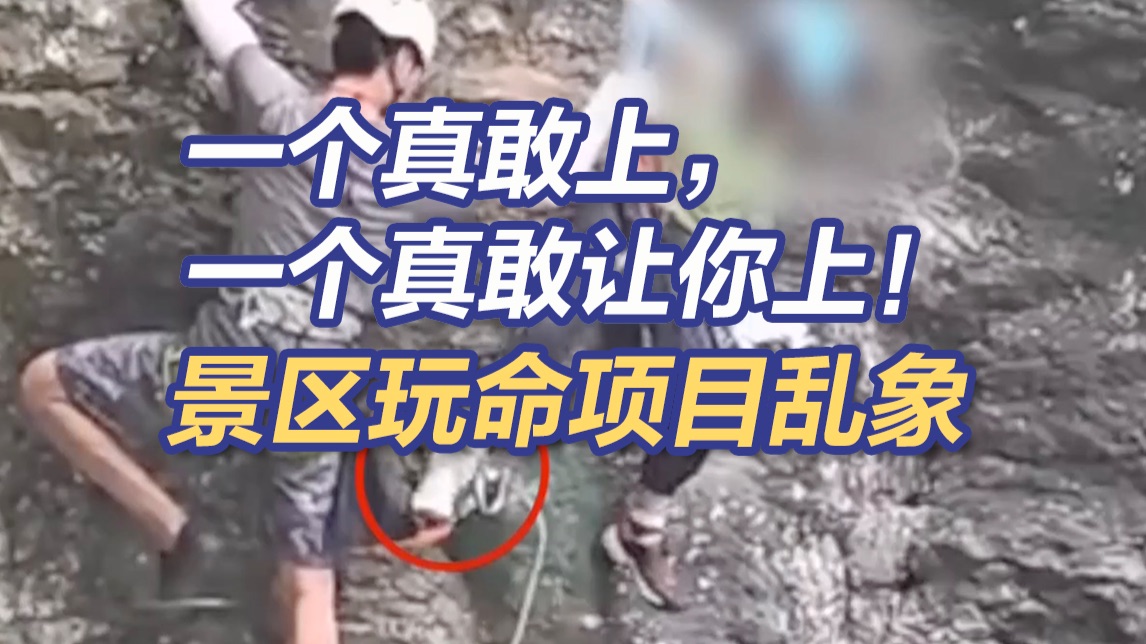 胶带粘住拖鞋就敢让孩子上悬崖！央视曝景区玩命项目乱象