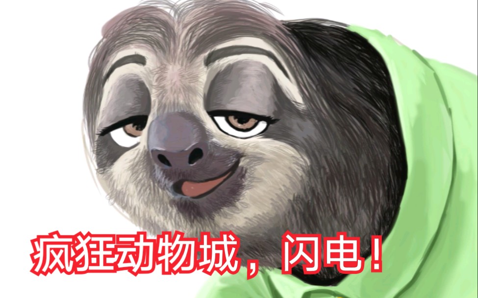 画了个疯狂动物城中的闪电