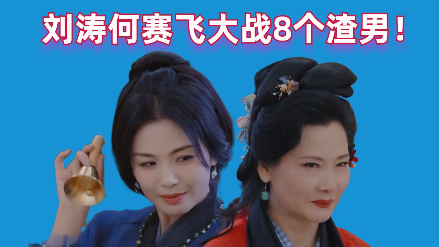 爆笑！刘涛何赛飞大战8个渣男！【无限超越班】【高战士】