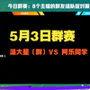【街霸6】5月3日群赛大家玩的很开心--派大星（群）VS 阿乐同学（群_街头霸王_游戏集锦