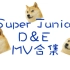 【Super Junior】【赫海】D＆E小分队 MV合集