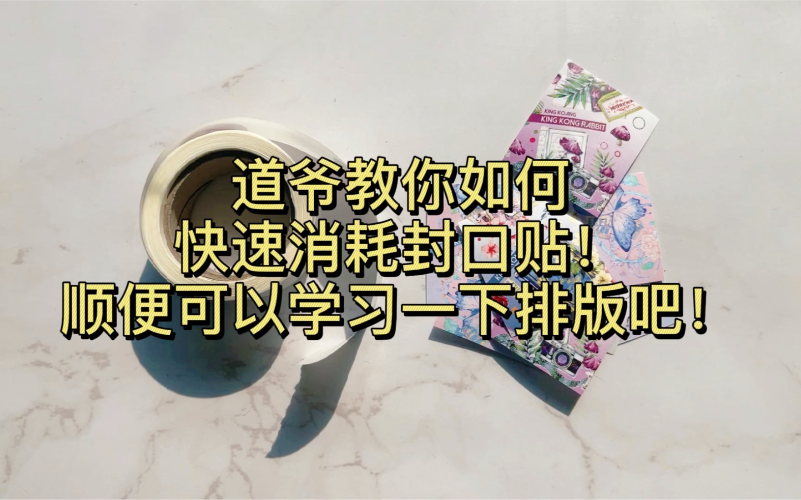 封口贴一卷那么多贴！到底要怎么消耗？道爷来教你！