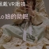 【VR幻境】建议佩戴VR眼镜食用-Lolita少女的助眠-有bgm