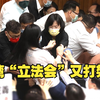 台湾“立法会”又打架了
