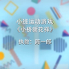 【幼师】幼儿园体育活动|神奇轮胎系列|小班运动游戏-《小桥新花样