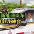 中国新能源汽车亮相G20峰会