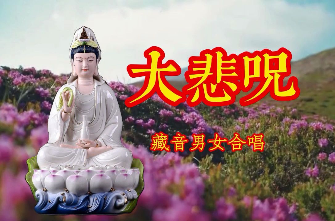 观音菩萨《大悲咒》真正原唱，静心聆听，祈福吉祥！