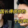 中国长得很帅的十位男明星，你喜欢谁