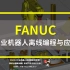 《FANUC工业机器人离线编程与应用》第1课：工业机器人导入