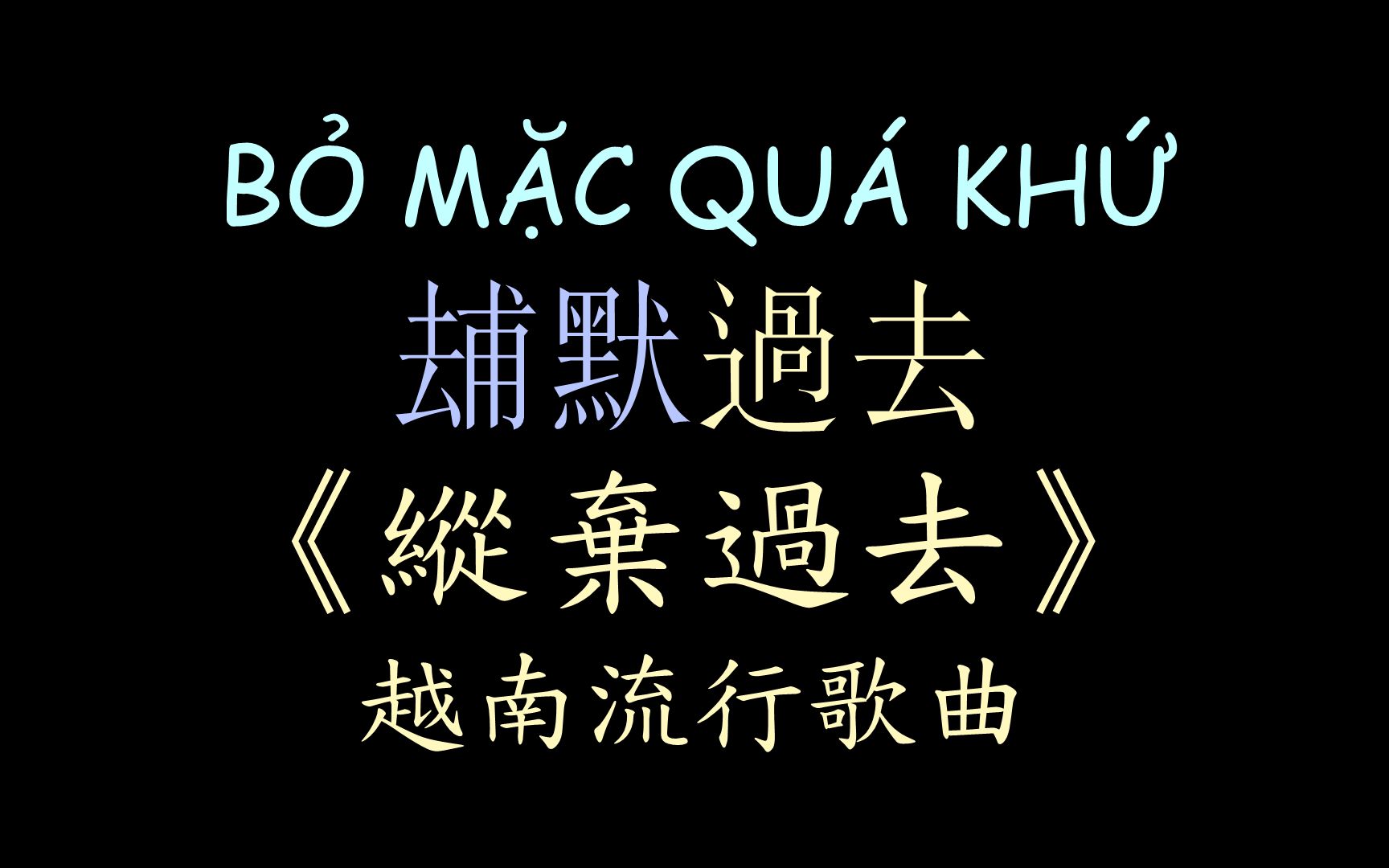 【越南流行歌曲《纵弃过去》汉喃歌词 喃汉对译 b61 m67c quá