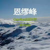恩缪峰｜奥太娜、萨武神山平替，人生首座5000米雪山