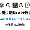 AI爬虫逆向+APP逆向抓包调试！一条视频学懂！某boos网页实战！最前沿的爬虫逆向干货教学