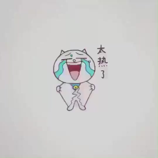 太热了