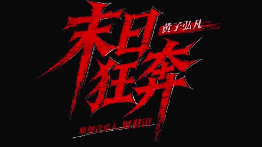 黄子弘凡「末日狂奔」｜《音乐缘计划第二季》