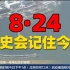 2023.08.24 这一天日本对全人类海洋发起“袭击”