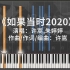 【钢琴改编】许嵩,朱婷婷《如果当时2020》极致还原（不曾遗忘的符号）