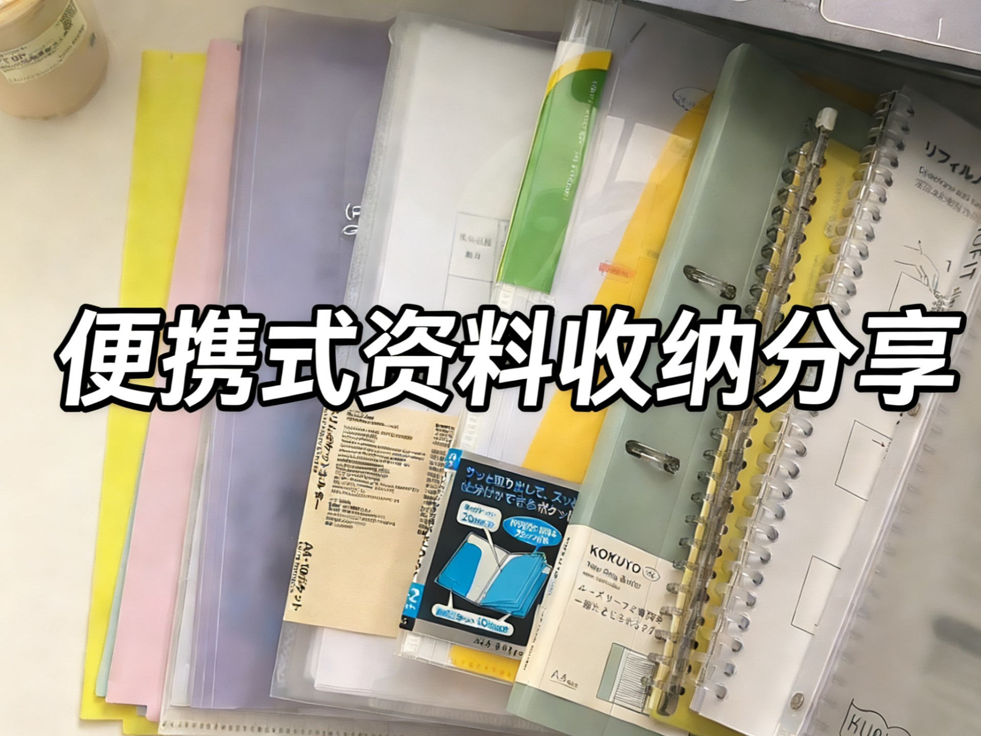 #文具分享‖便携式资料收纳‖A4资料收纳‖无印良品‖国誉‖满乐文‖plan with