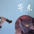 【小提琴】寄东风｜翼之声广播剧 二哈和他的白猫师尊概念曲肆