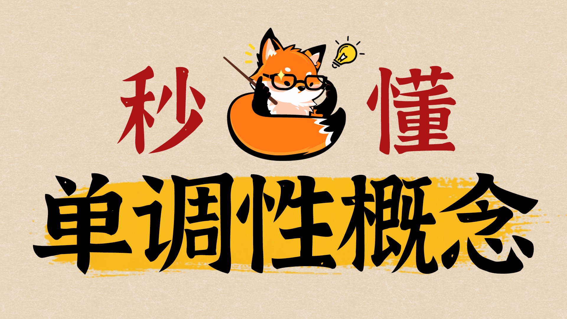 一个视频学会函数单调性，包搞懂的！