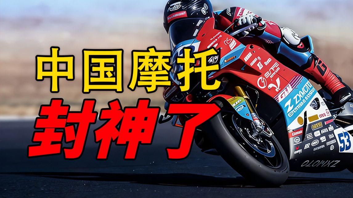 张雪机车干翻世界豪车！中国摩托的封神爽文