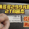 笑了！拼多多299元2TB的固态硬盘究竟是何方神圣