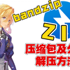 【教程】ZIP压缩包及分卷ZIP压缩包如何解压