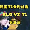 韩国T1女粉丝上厕所回来T1家没了，Bin哥青钢影绝望一T 踢死Faker，Kight团战发动机，BLG战胜T_英雄联盟