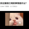 你见过最毁三观的事是什么