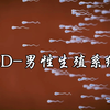 3D-男性生殖系统和精液成分