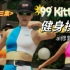 【Kitty'S-Aerobics】‘99Kitty（第3集）彭永春减肥健身操拼贴整合AI高清修复版（影音整合19）