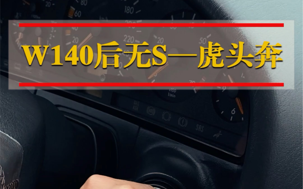 W140后无S 虎头奔