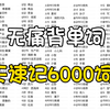 【韩语学习】B站最好的词汇课，一个月搞定20000韩语单词！每天十分钟，越背越上瘾！建议收藏，持续更新中