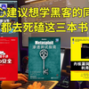 【黑客三剑客】强烈建议！所有想学黑客的同学，都去死磕这三本书