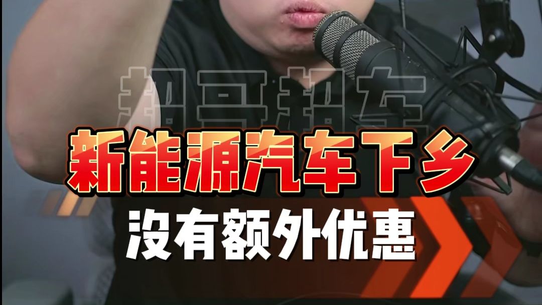 新能源下乡到底有优惠吗？一条视频给你讲清楚！
