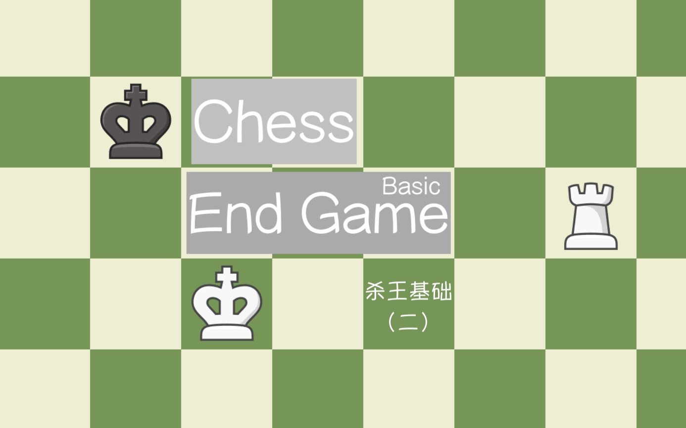 【基础教学】国际象棋残局基础---单车杀王