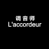 【1080P】 法国微电影 调音师 2010 L accordeur 双语字幕