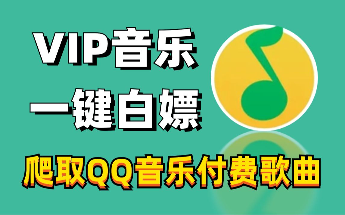 【2024最新版】Python爬取VIP音乐，QQ音乐vip付费歌曲下载（附源码）！保姆级白嫖教程！