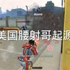 美国腰射哥的起源 只为保护人类_网络游戏热门视频