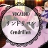 【蓮xそらみん】Cendrillon【日语翻唱】