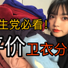 点击成为校花！真·高中生分享能融入校服的10件平价百搭卫衣｜秋冬校服穿搭