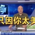 广东卫视dv现场点歌蔡徐坤“只因你太美”，还上传到荔枝网！