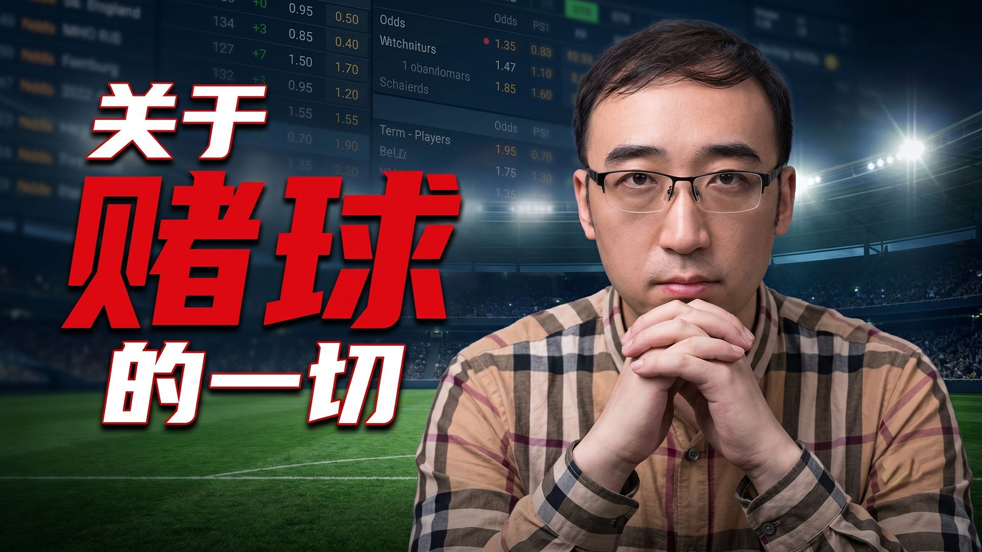 一个视频告诉你关于赌球的一切...