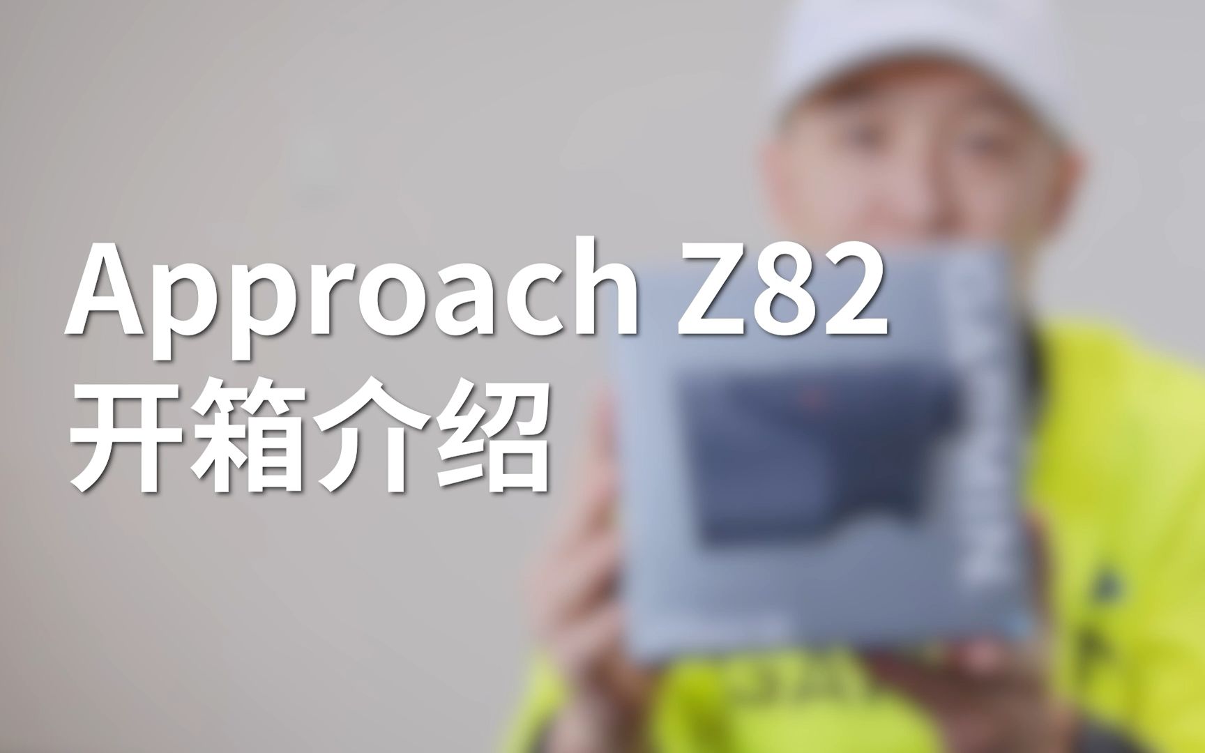 Approach Z82 高尔夫GPS测距仪开箱介绍_哔哩哔哩_bilibili