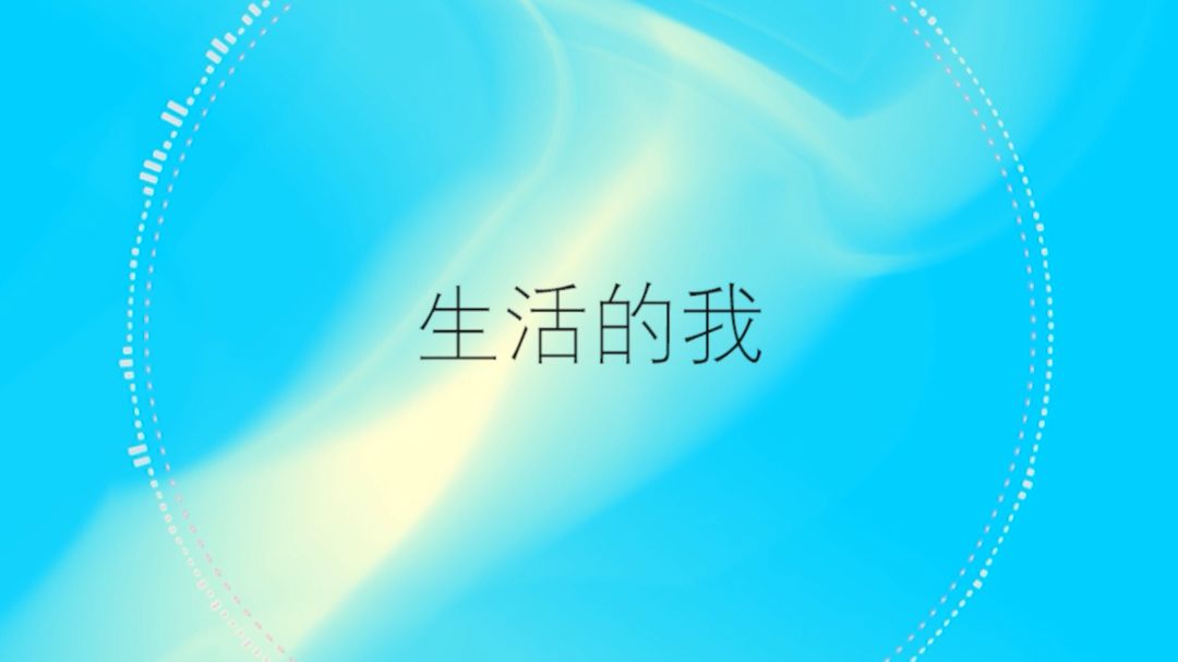 【洛天依原创】生活的我