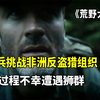 荒野大追捕：特种兵挑战非洲精英反盗猎组织，不幸遭遇狮群