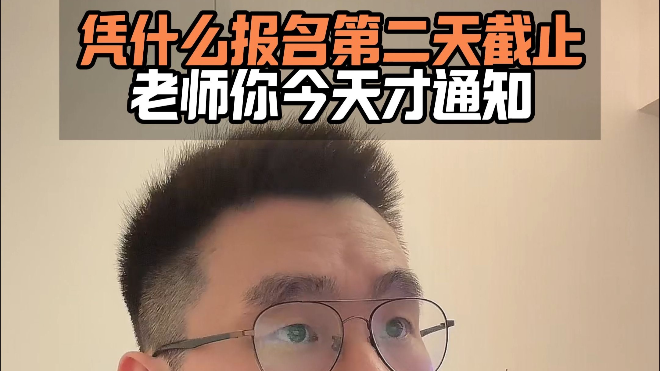凭什么报名第二天截止，老师你今天才通知