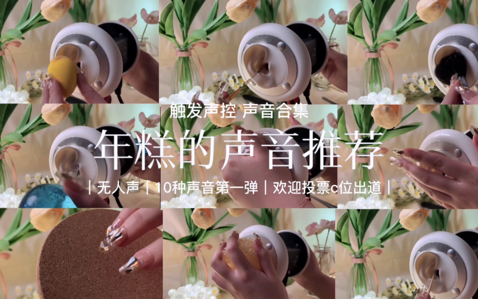 【声控助眠】声音触发｜年糕的声音推荐｜无人声双声道10种顶级助眠声音激情分享！今日化身声音梦想官！说你们喜欢的声音让我选它“C”位出道！-年糕 ...