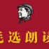 朗读|毛泽东选集 第一卷 中国社会各阶级的分析