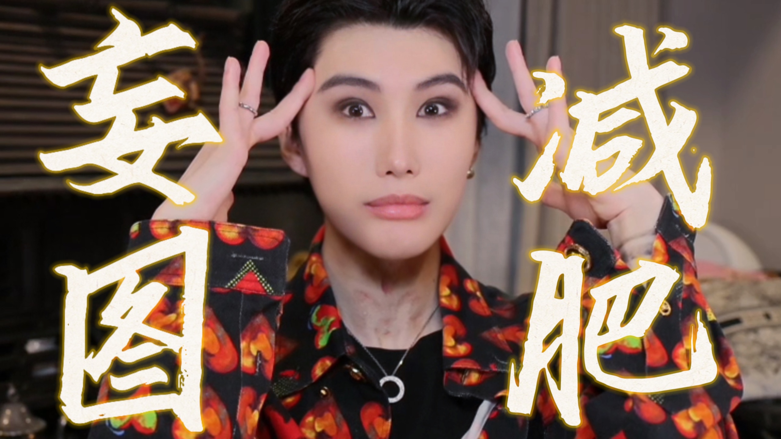 拒绝加速变丑，请叫我水之毒唯
